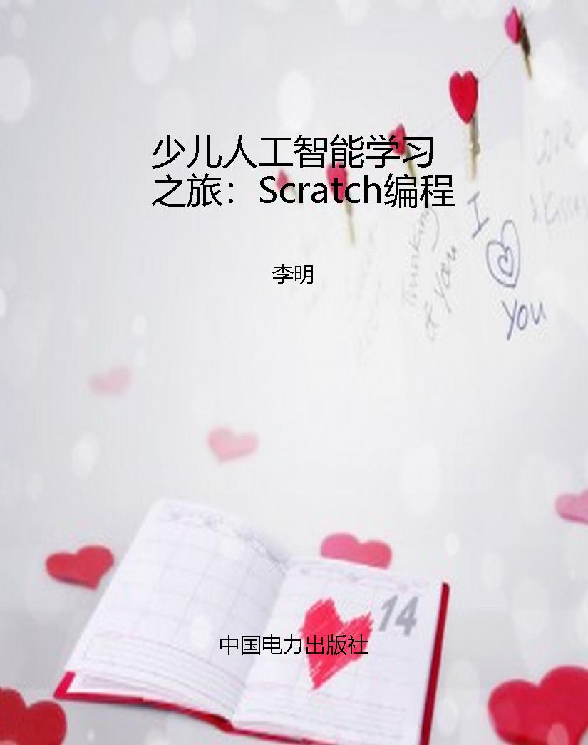 少儿人工智能学习之旅