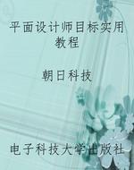 平面设计师目标实用教