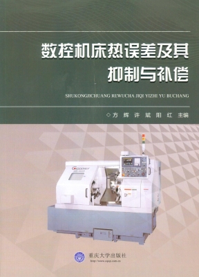 数控机床热误差及其抑