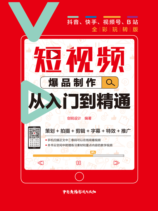 短视频爆品制作从入门