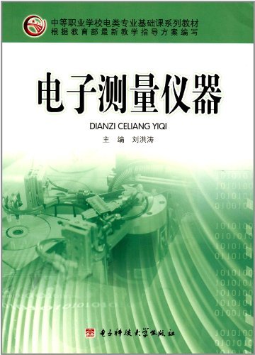 电子测量仪器