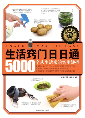生活窍门日日通——50
