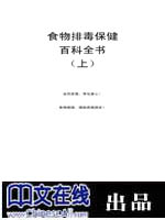 食物排毒保健百科全书