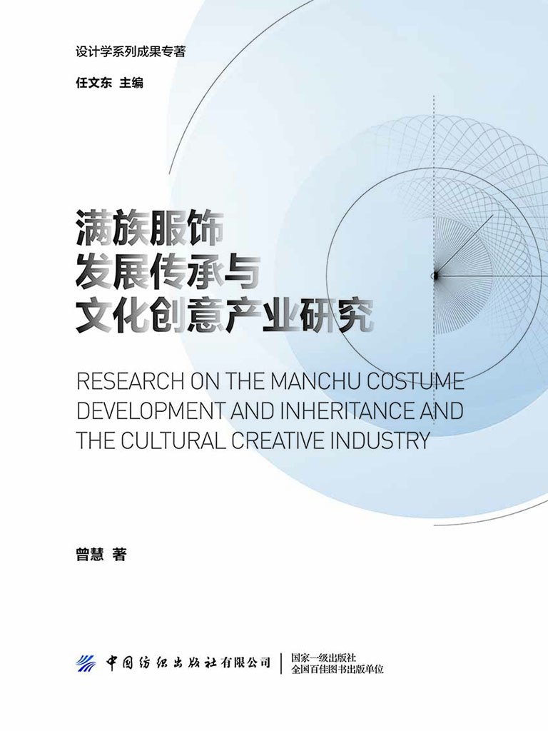 满族服饰发展传承与文