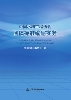中国水利工程协会团体