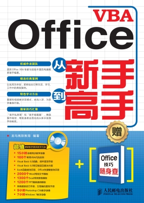 Office VBA从新手到高