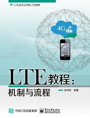 LTE教程：机制与流程