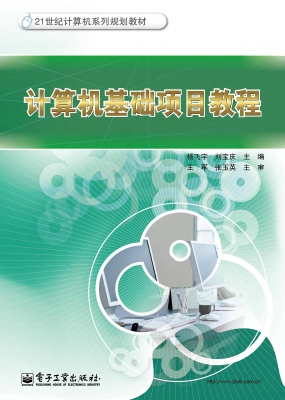 计算机基础项目教程