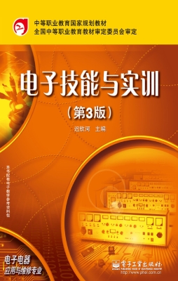 电子技能与实训