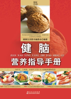 健脑营养指导手册