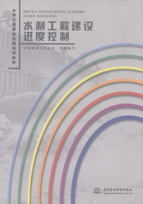 水利工程建设进度控制