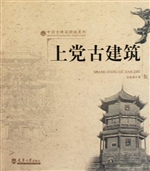 上党古建筑