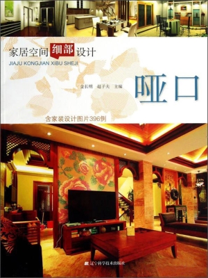 家居空间细部设计——