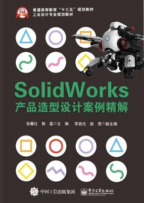 Solidworks产品造型设