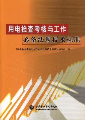 用电检查考核与工作必
