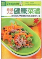新编大众健康菜谱