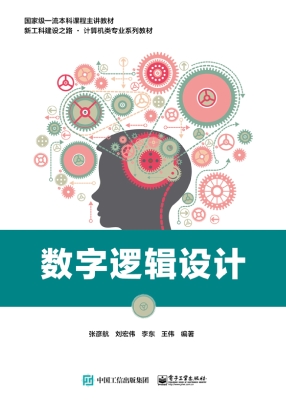 数字逻辑设计