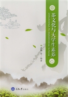 茶文化与大学生素养