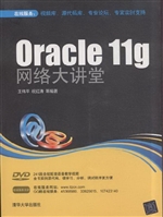 Oracle 11g网络大讲堂