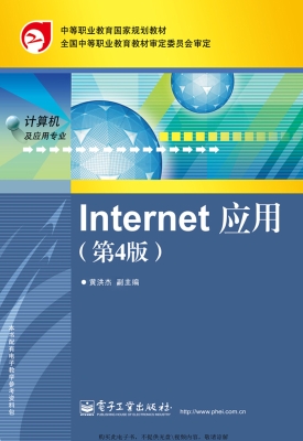 Internet应用（第4版）上