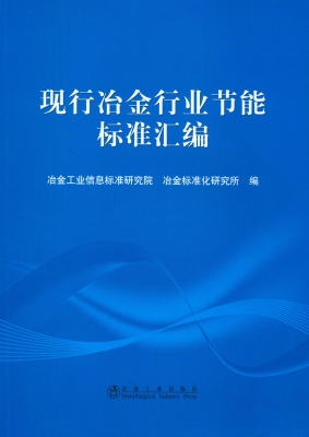 现行冶金行业节能标准