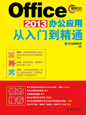 Office 2013办公应用