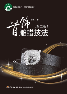 首饰雕蜡技法