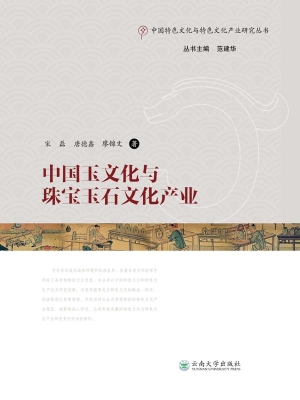 中国玉文化与珠宝玉石