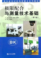极限配合与测量技术基