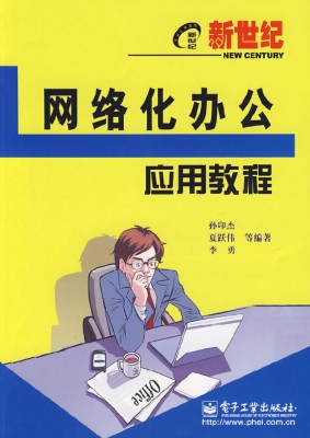 新世纪网络化办公应用