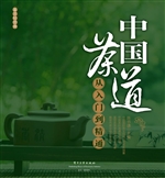 中国茶道从入门到精通