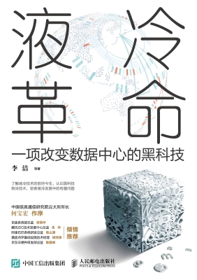 液冷革命——一项改变