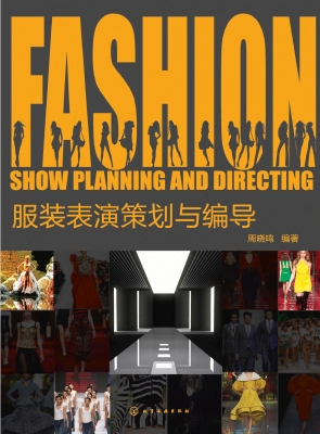 服装表演策划与编导