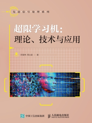 超限学习机：理论、技术