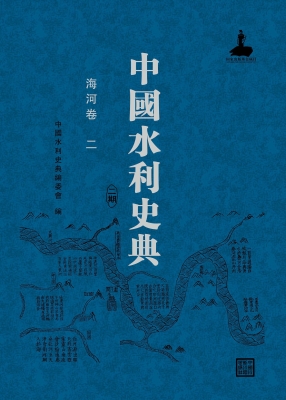 中国水利史典（二期）——
