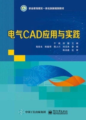 电气CAD应用与实践（Aut