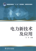 电力新技术及应用
