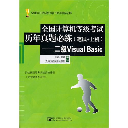 (二级VB历年真题)全国