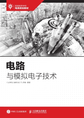 电路与模拟电子技术