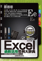 Excel函数活用范例大