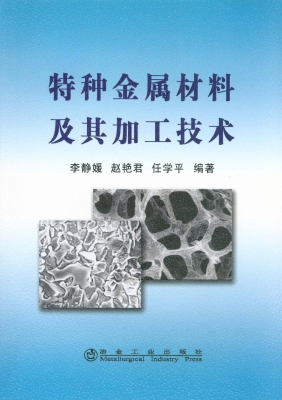 特种金属材料及其加工