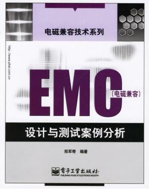 EMC（电磁兼容）设计与测