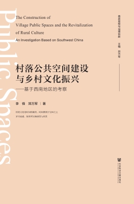 村落公共空间建设与乡