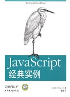 JavaScript经典实例