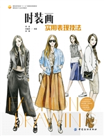 时装画实用表现技法