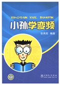 小孙学变频