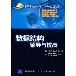 数据结构辅导与提高