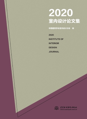 2020室内设计论文集