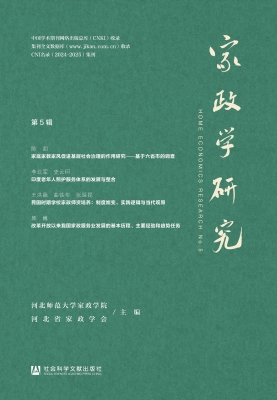 家政学研究（第5辑）