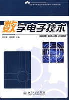 数字电子技术